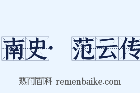 南史·范云传是什么意思的图片